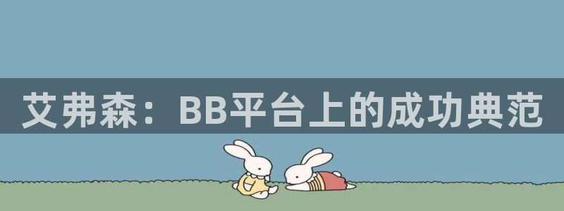 壹号电子娱乐app下载官网：艾弗森：BB平台上的成功典范