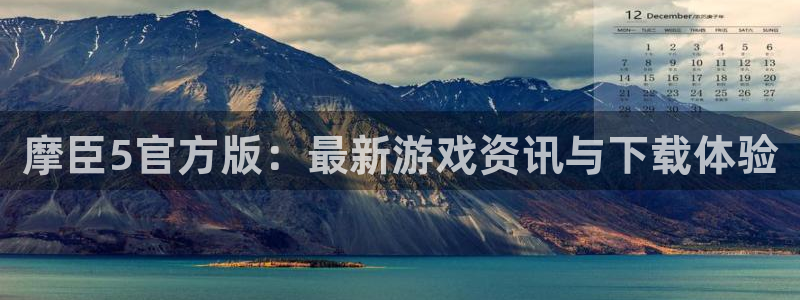 壹号官网app下载安装：摩臣5官方版：最新游戏资讯与下载体验