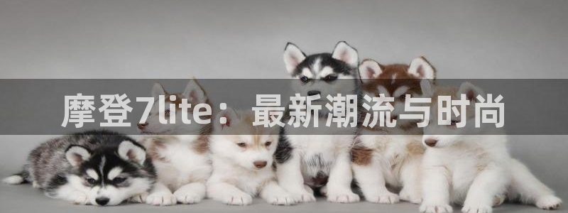 壹号大舞台下载链接：摩登7lite：最新潮流与时尚