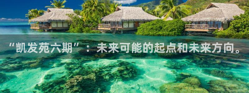 壹号大舞台下载：“凯发苑六期”：未来可能的起点和未来方向。