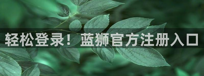 先锋娱乐app下载安装：轻松登录！蓝狮官方注册入口