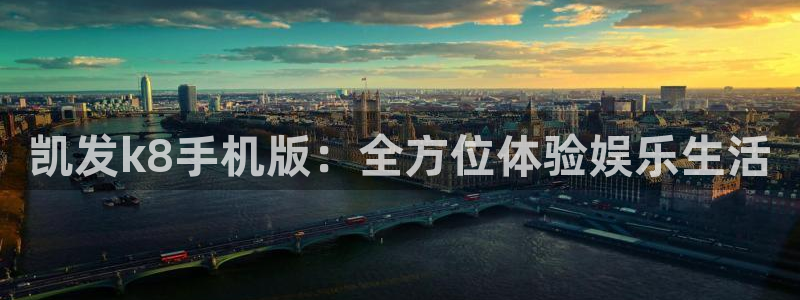 壹号电子娱乐app下载安装最新版本：凯发k8手机版：全方位体验娱乐生活