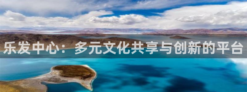 壹号注册入口app下载：乐发中心：多元文化共享与创新的平台