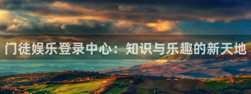 壹号大舞台28国际大舞台：门徒娱乐登录中心：知识与乐趣的新天地