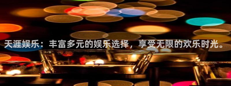 壹号大舞台怎么下载：天涯娱乐：丰富多元的娱乐选择，享受无限的欢乐时光。