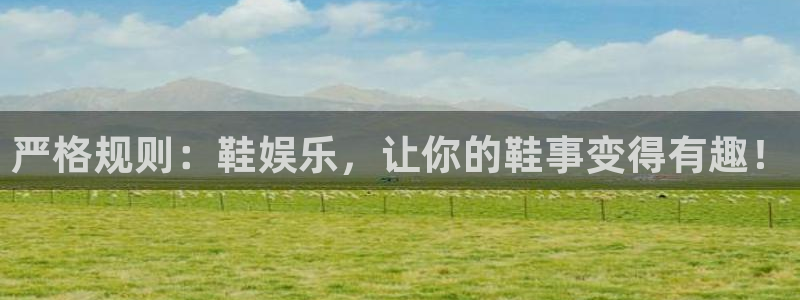 壹号app下载苹果：严格规则：鞋娱乐，让你的鞋事变得有趣！