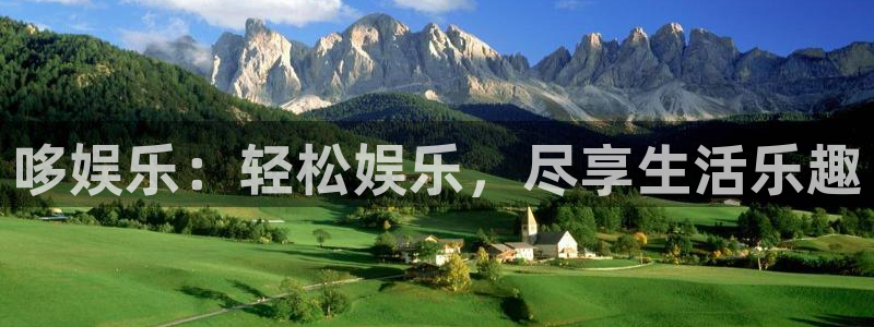 壹号app下载链接：哆娱乐：轻松娱乐，尽享生活乐趣