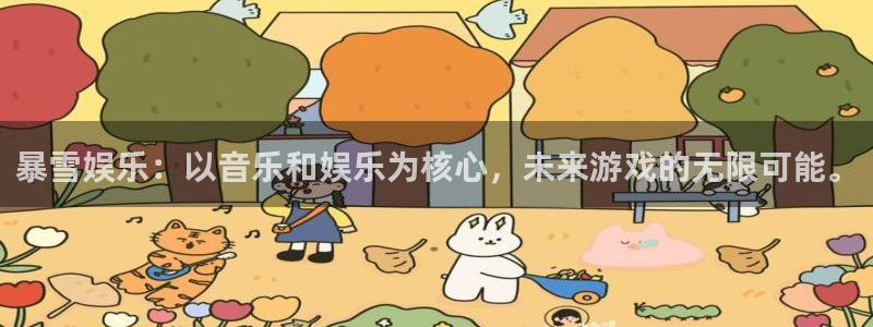 先锋娱乐.com：暴雪娱乐：以音乐和娱乐为核心，未来游戏的无限可能。