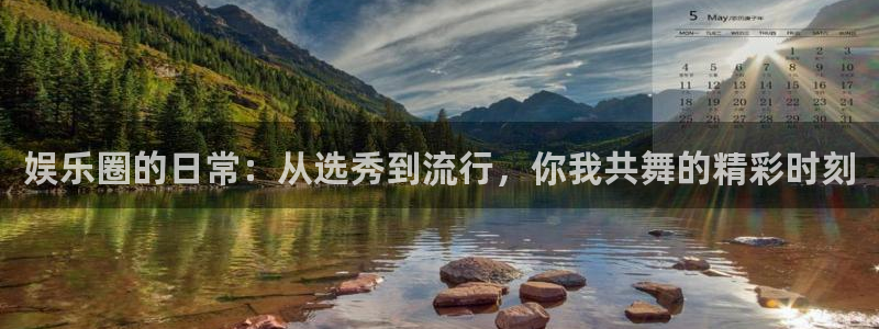壹号app下载官网娱乐：娱乐圈的日常：从选秀到流行，你我共舞的精彩时刻