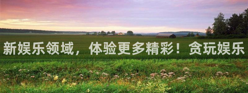 壹号app下载链接：新娱乐领域，体验更多精彩！贪玩娱乐