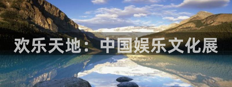 先锋娱乐app入口：欢乐天地：中国娱乐文化展