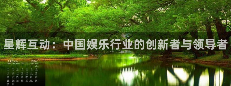 壹号app下载链接：星辉互动：中国娱乐行业的创新者与领导者