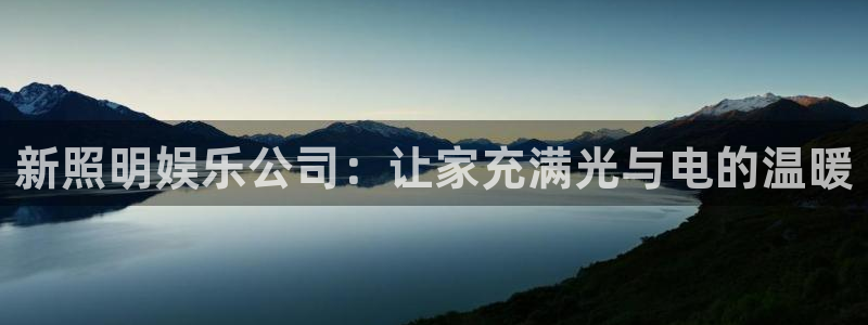 先锋娱乐app下载：新照明娱乐公司：让家充满光与电的温暖