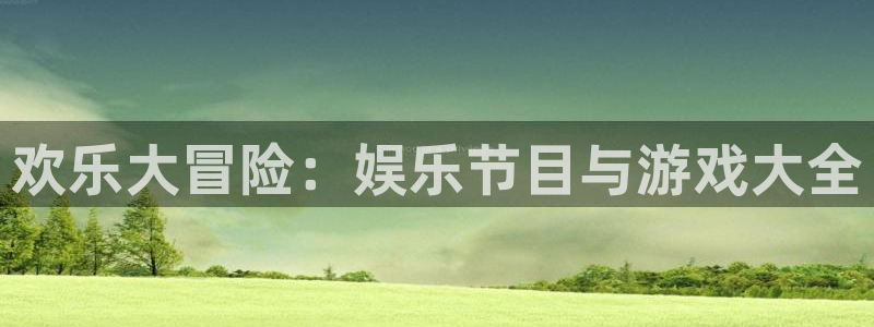 先锋娱乐app下载安装：欢乐大冒险：娱乐节目与游戏大全