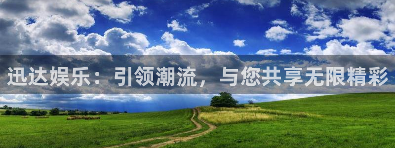 壹号大舞台网站：迅达娱乐：引领潮流，与您共享无限精彩