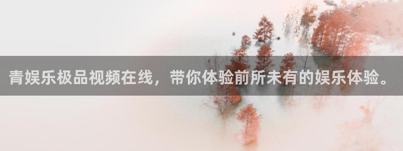 壹号app下载官网娱乐：青娱乐极品视频在线，带你体验前所未有的娱乐体验。