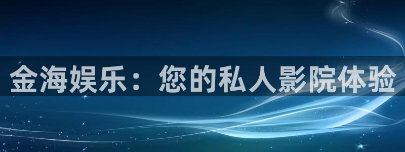 先锋娱乐网址：金海娱乐：您的私人影院体验