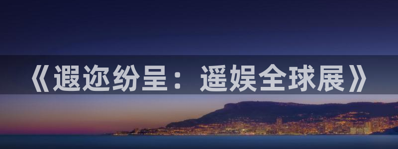 先锋娱乐app官网下载