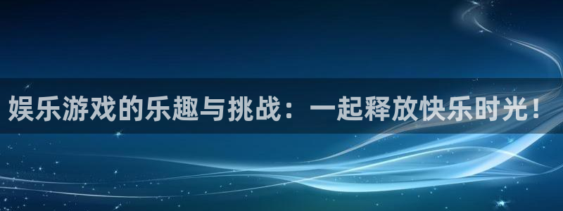 先锋娱乐官方app下载安装：娱乐游戏的乐趣与挑战：一起释放快乐时光！