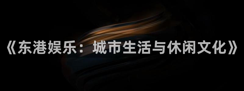 先锋娱乐,com：《东港娱乐：城市生活与休闲文化》